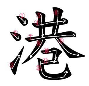 Stroke Order for 港