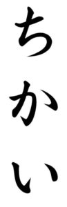 Japanese Word for Oath