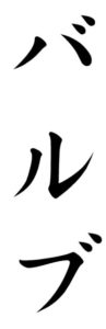 Japanese Word for Valve