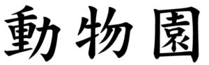 Japanese Word for Zoo