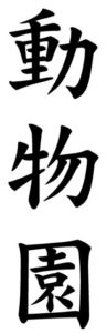 Japanese Word for Zoo