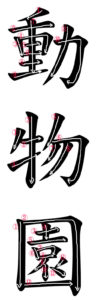 Japanese Word for Zoo
