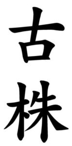 Japanese Word for Veteran
