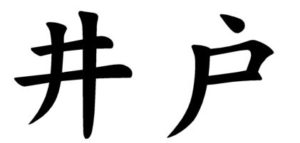 Japanese Word for Well