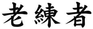 Japanese Word for Veteran