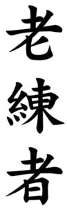Japanese Word for Veteran