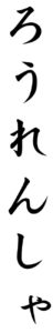 Japanese Word for Veteran
