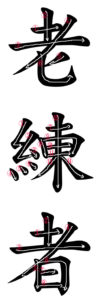 Japanese Word for Veteran