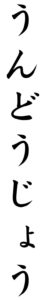 Japanese Word for Ground