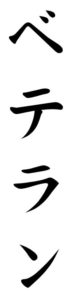 Japanese Word for Veteran