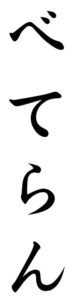 Japanese Word for Veteran