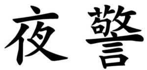 Japanese Word for Watchman