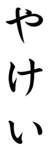 Japanese Word for Watchman