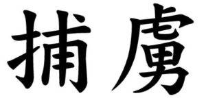 Japanese Word for Captive