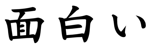 Japanese Word for the Word “Funny” | Japanese Word Characters and Images