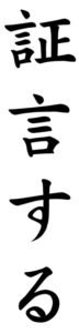 Japanese Word for Testify