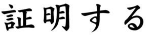 Japanese Word for Testify