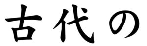Japanese Word for Ancient