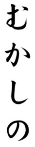 Japanese Word for Ancient