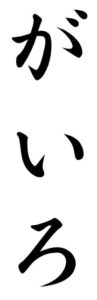 Japanese Word for Way