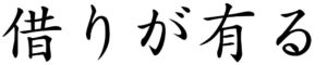 Japanese Word for Owe