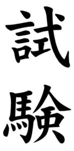 Japanese Word for Test