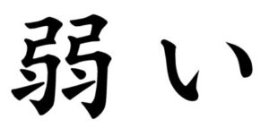 Japanese Word for Weak