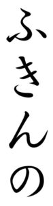 Japanese Word for Adjacent