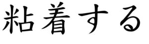 Japanese Word for Adhere