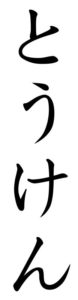 Japanese Word for Sword