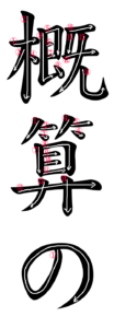 Japanese Word for Approximate