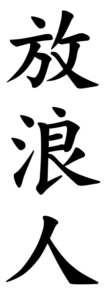 Japanese Word for Vagrant