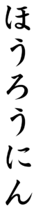 Japanese Word for Vagrant