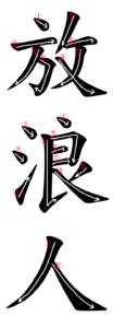 Japanese Word for Vagrant