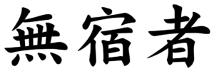 Japanese Word for Vagrant