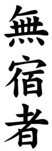 Japanese Word for Vagrant
