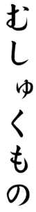 Japanese Word for Vagrant