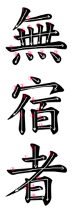 Japanese Word for Vagrant
