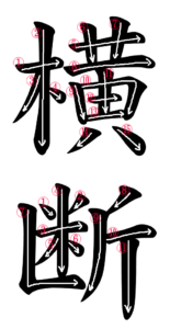 Japanese Word for Traverse