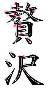 Japanese Word for Extravagance