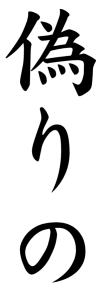 Japanese Word for False