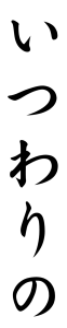 Japanese Word for False