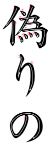 Japanese Word for False