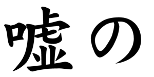 Japanese Word for False