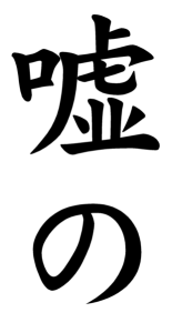Japanese Word for False