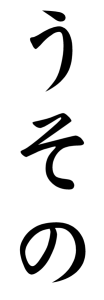 Japanese Word for False