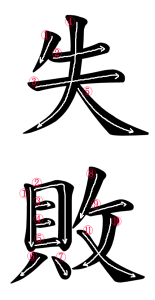 Japanese Word for Failure