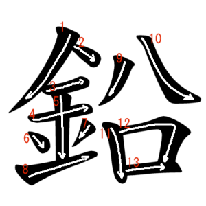 Jouyou Kanji "鉛" Stroke Order