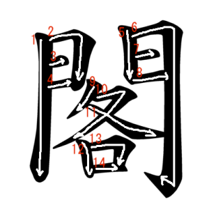 Jouyou Kanji "閣" Stroke Order
