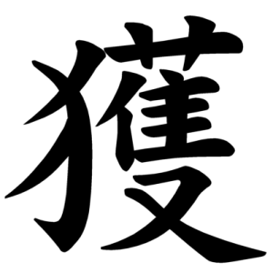 Jouyou Kanji "獲"